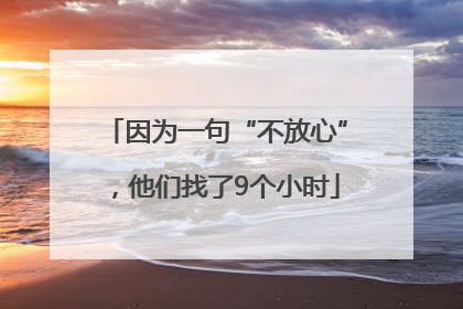因为一句“不放心”，他们找了9个小时