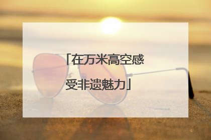 在万米高空感受非遗魅力