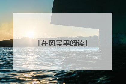 在风景里阅读