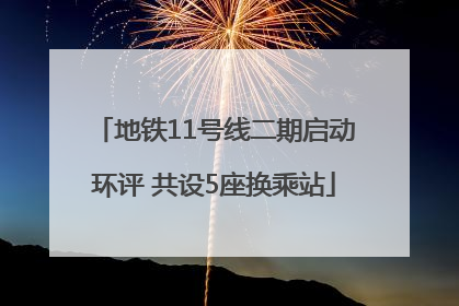地铁11号线二期启动环评 共设5座换乘站
