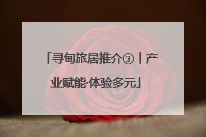 寻甸旅居推介③丨产业赋能·体验多元