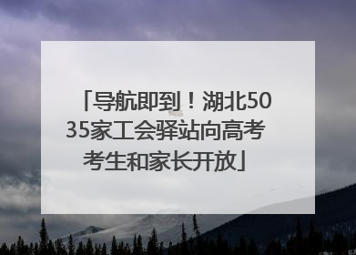 导航即到！湖北5035家工会驿站向高考考生和家长开放