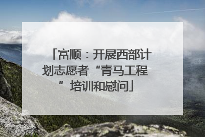 富顺：开展西部计划志愿者“青马工程”培训和慰问