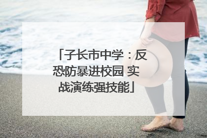 子长市中学：反恐防暴进校园 实战演练强技能
