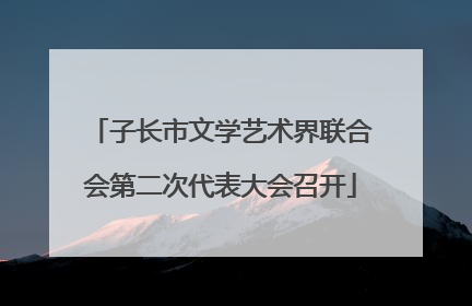 子长市文学艺术界联合会第二次代表大会召开