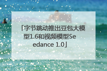 字节跳动推出豆包大模型1.6和视频模型Seedance 1.0