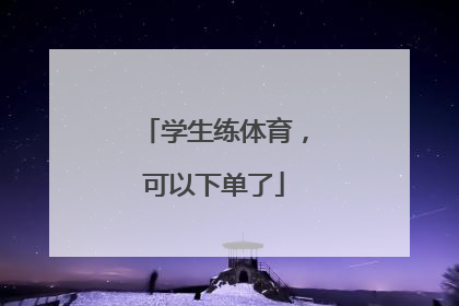 学生练体育，可以下单了