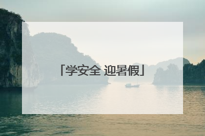 学安全 迎暑假