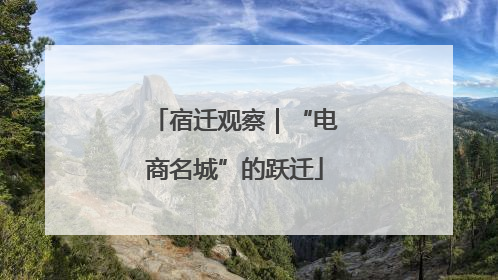 宿迁观察｜“电商名城”的跃迁