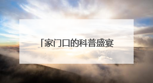 家门口的科普盛宴！流动科技馆“搬”进社区，居民“零距离”感受科技奥秘