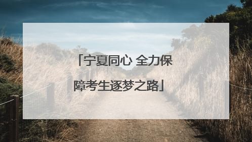 宁夏同心 全力保障考生逐梦之路