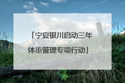 宁夏银川启动三年体重管理专项行动