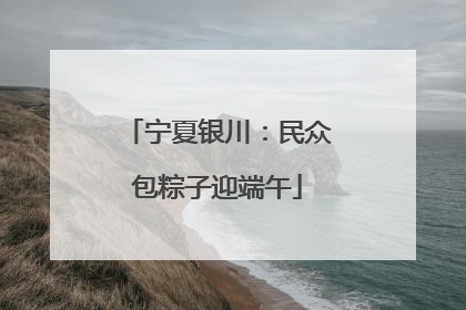 宁夏银川：民众包粽子迎端午
