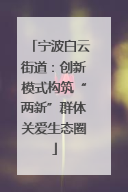 宁波白云街道：创新模式构筑“两新”群体关爱生态圈
