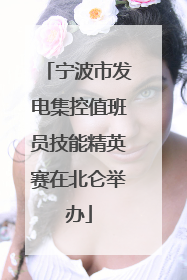 宁波市发电集控值班员技能精英赛在北仑举办