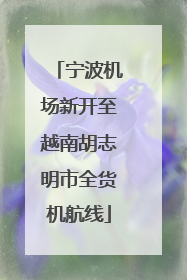 宁波机场新开至越南胡志明市全货机航线
