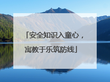 安全知识入童心，寓教于乐筑防线