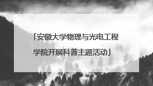 安徽大学物理与光电工程学院开展科普主题活动