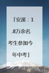 安溪：1.8万余名考生参加今年中考