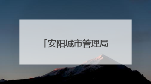 安阳城市管理局发布通告规范城区机动车停放管理