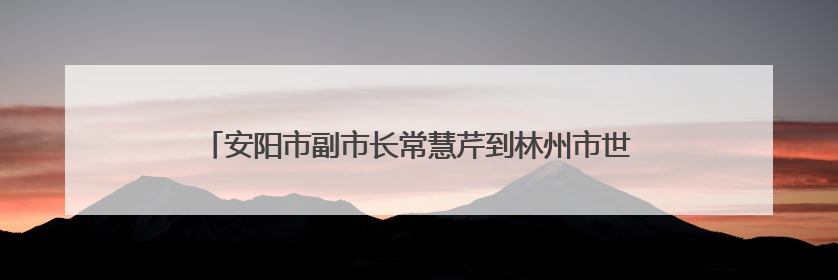 安阳市副市长常慧芹到林州市世纪学校督导检查高考准备工作