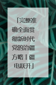完整准确全面贯彻新时代党的治疆方略丨疆电跃升