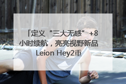 定义“三大无感”+8小时续航，亮亮视野新品Leion Hey2重塑AR翻译体验