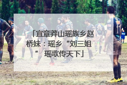 宜章莽山瑶族乡赵桥妹：瑶乡“刘三姐” 瑶歌传天下