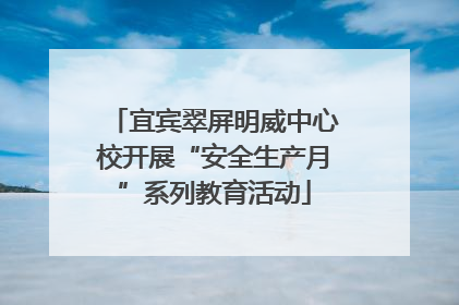 宜宾翠屏明威中心校开展“安全生产月”系列教育活动
