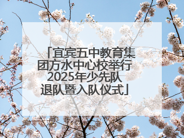 宜宾五中教育集团方水中心校举行2025年少先队退队暨入队仪式