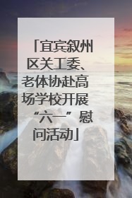 宜宾叙州区关工委、老体协赴高场学校开展“六一”慰问活动