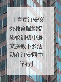 宜宾江安义务教育赋能提质轮训初中语文送教下乡活动在江安四中举行