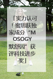 实力认可！蜜思肤独家成分“MOSOGY默舒因”获评科技进步奖