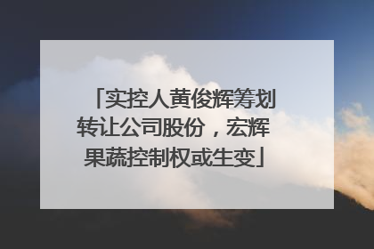 实控人黄俊辉筹划转让公司股份，宏辉果蔬控制权或生变