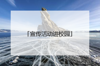 宣传活动进校园