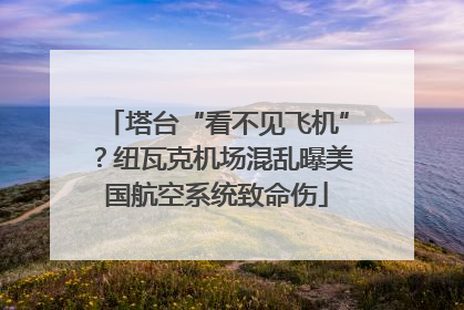 塔台“看不见飞机”？纽瓦克机场混乱曝美国航空系统致命伤