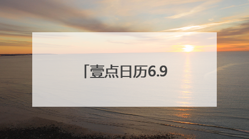 壹点日历6.9｜早安！微笑迎接每个清晨，热爱填满每寸光阴