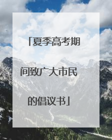 夏季高考期间致广大市民的倡议书