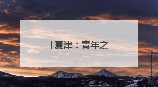 夏津：青年之声激荡“椹海桑田” 创新宣讲点燃青春理想