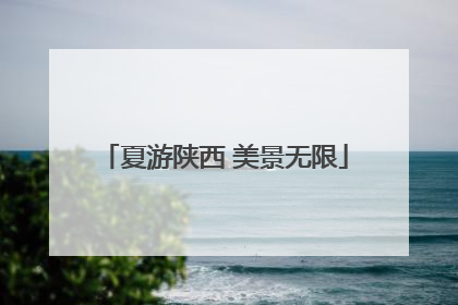 夏游陕西 美景无限