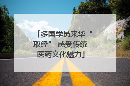 多国学员来华“取经” 感受传统医药文化魅力