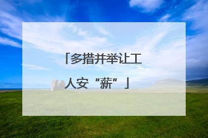 多措并举让工人安“薪”