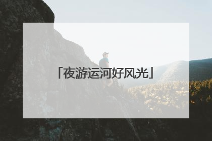 夜游运河好风光