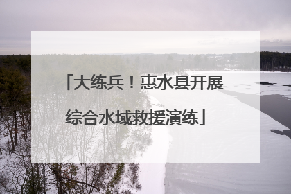 大练兵！惠水县开展综合水域救援演练
