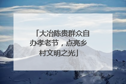 大冶陈贵群众自办孝老节，点亮乡村文明之光