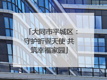 大同市平城区：守护折翼天使 共筑幸福家园