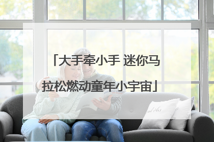 大手牵小手 迷你马拉松燃动童年小宇宙