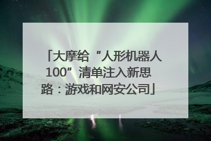大摩给“人形机器人100”清单注入新思路：游戏和网安公司