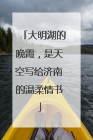 大明湖的晚霞，是天空写给济南的温柔情书