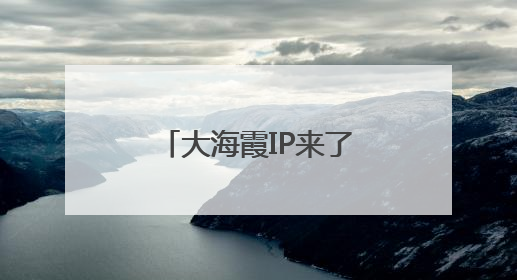 大海霞IP来了！洞头七村抱团干了件“大事”